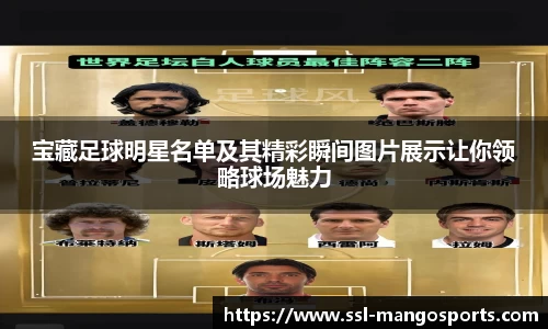 宝藏足球明星名单及其精彩瞬间图片展示让你领略球场魅力