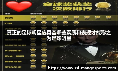 真正的足球明星应具备哪些素质和表现才能称之为足球明星