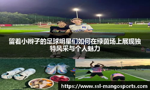 留着小辫子的足球明星们如何在绿茵场上展现独特风采与个人魅力