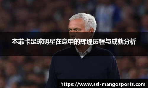 本菲卡足球明星在意甲的辉煌历程与成就分析