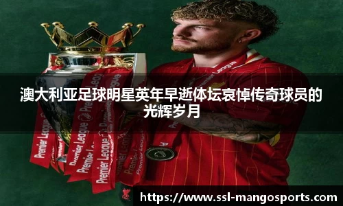 澳大利亚足球明星英年早逝体坛哀悼传奇球员的光辉岁月